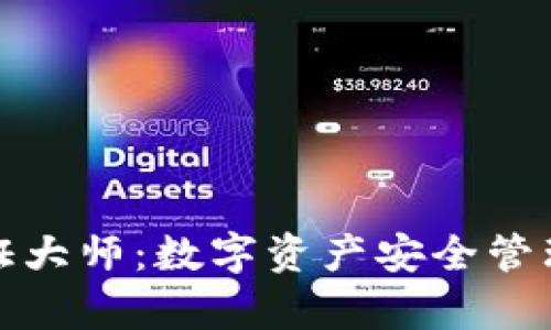 tpWallet通证大师：数字资产安全管理的全新理念