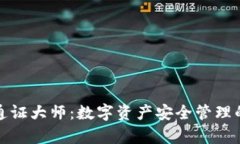 tpWallet通证大师：数字资产