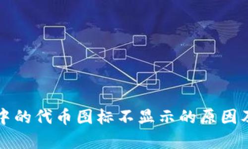 tpWallet中的代币图标不显示的原因及解决方案