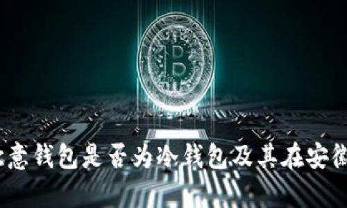 深入解析：欧意钱包是否为冷钱包及其在安徽的发展现状