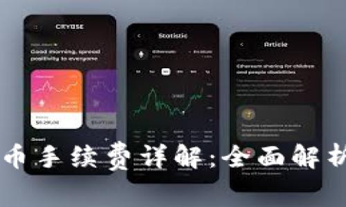 tpWallet提币手续费详解：全面解析与实用指南