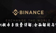 tpWallet提币手续费详解：全