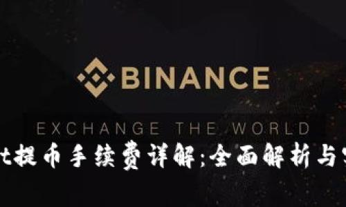 tpWallet提币手续费详解：全面解析与实用指南