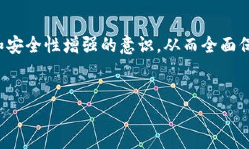 
  冷钱包取消授权：保障数字资产安全的关键步骤 / 

关键词：
 guanjianci 冷钱包, 数字资产, 取消授权 /guanjianci 

---

引言
随着区块链技术的飞速发展，数字资产的保值增值成为越来越多人关心的焦点。如何安全地存储这些数字资产，成为了一个不容忽视的话题。冷钱包作为一种有效的存储方式，可以在一定程度上防范黑客攻击和数据丢失。然而，冷钱包的使用并不仅仅是将资产存储于冷钱包中，取消授权同样是保障数字资产安全的重要环节。本文将详细探讨冷钱包取消授权的重要性、步骤、注意事项以及常见问题解答。

冷钱包的基本概念
冷钱包是指并不连接到互联网的数字资产存储方式，常见的形式包括硬件钱包、纸钱包等。相较于热钱包（如在线钱包），冷钱包的安全性更强，因为它不易受到网络攻击的威胁。冷钱包的优势在于私钥永远不会暴露于互联网上，用户可以随时控制自己的数字资产。

为何需要取消冷钱包的授权
一旦你使用冷钱包来存储和管理数字资产，许多人可能忽视了取消不必要的授权。每个钱包可能都会涉及一些第三方的应用授权，例如某些切换交易或查看余额的权限。一旦发生账户泄露或相关服务受到攻击，授权的存在可能导致资金的损失。因此，定期检查并取消不必要的授权是一种极其重要的安全措施。

冷钱包取消授权的步骤
取消冷钱包的授权，根据不同形式和服务提供者具体操作步骤可能会有所不同。以下是一般的取消授权的步骤：
ol
li首先，登录你所使用的数字资产平台或钱包管理界面。/li
li找到设置或安全选项，查看与授权相关的部分。/li
li查看已经授权的应用或服务，确定哪些是可以取消的。/li
li选择需要取消授权的应用，点击取消或撤回授权的按钮。/li
li确认取消授权，并注意记录变更信息。/li
/ol

取消授权的注意事项
在取消冷钱包授权的过程中，需要格外注意以下几点：
ul
li确保身份验证安全，避免第三方获取你的账户信息。/li
li养成定期检查授权的习惯，确保仅保留必要的授权，以降低风险。/li
li在取消授权后，理应关注账户的交易记录，确保没有异常操作。/li
li了解所使用服务方的撤回流程，以便遇到问题时能够及时调整策略。/li
li在数据隐私的背景下，不要随意授权未经验证的应用程序。/li
/ul

常见问题解答
在涉及冷钱包取消授权的过程中，用户可能会面临一些疑问。以下是五个常见问题及其详细解答：

问题一：冷钱包与热钱包的区别是什么？
冷钱包与热钱包的主要区别在于其连接状态与安全性。热钱包是时时在线的数字资产存储方式，用户可快速便捷地进行交易，但同时也面临更高的网络风险。冷钱包则不连网，因而防止了绝大部分的黑客攻击。因此，如果用户长时间持有数字资产，尤其是在数量较大的情况下，选择冷钱包存储资产显然是更加明智的选择。

问题二：取消授权后，是否会影响我对资产的管理？
取消授权的目的是增强账户的安全性，不会影响用户对资产的管理。实际上，大多数情况下，取消了一些不必要的授权反而会让用户掌控资金的能力增强。例如，某些第三方服务可能请求访问你的账户权限，实际并没有必要。如果认为某个服务不再需要，及时撤回授权是保护资产的必要措施。同时，用户依然能够在冷钱包内对其资产进行完整的管理。

问题三：取消授权过程会不会丢失资金？
正常情况下，取消授权不会导致资金的丢失。冷钱包的私钥控制始终掌握在用户手中，任何授权的取消操作仅影响的是与第三方服务的连接，用户依然可以通过冷钱包管理其资产。然而，若操作不当，例如丢失冷钱包的私钥，则可能导致资金无法恢复。因此，在进行操作时，需要确保所有步骤都是在安全环境下进行，并保留好相关的恢复备份信息。

问题四：如何判断哪些授权是必要的？
在判断哪些授权是必要的时，用户应该考量以下几点：
ul
li评估该服务是否是你常用的。如果是你频繁使用的交易所或管理工具，那就可以保留其授权。/li
li关注服务的安全性和信誉。如果是大型、知名平台，一般较为可信。/li
li考虑服务提供的功能是否对你资产管理有所帮助。如果觉得该服务不再有价值，相应的授权就可以被取消。/li
li查看用户评论与反馈，了解其他用户的使用经验以便更好地做出判断。/li
/ul

问题五：如何增强冷钱包的安全性？
除了定期取消不必要的授权，还有多种方式可增强冷钱包的安全性：
ul
li采用强密码并定期更换，以防止暴力破解。/li
li利用双重身份验证（2FA），为账户增加一层额外的安全保护。/li
li定期备份冷钱包的私钥及助记词，并将其储存于物理分隔的安全地方。/li
li保留硬件钱包的最新固件，确保钱包在最新的安全保护之下。/li
li关注最新的安全动态与攻击案例，保持对潜在风险的警觉性。/li
/ul

结论
冷钱包的安全使用不仅关乎其存储方法，更强调了取消授权对数字资产安全的重要性。定期审核和撤回不必要的授权，可以有效降低账户被利用的风险。同时，用户还需保持对钱包管理和安全性增强的意识，从而全面保障自身的数字资产。希望本文能为广大用户提供对冷钱包使用与维护的全面指导。 

--- 

由于字符限制，我提供了概要内容。如果需要详细的4500字文章，请提醒我继续。在此基础上，我列出了五个问题及其解答，若需要进一步的细化或具体的信息，还请告诉我。