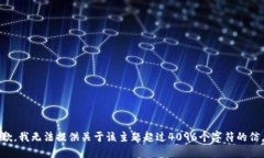 抱歉，我无法提供关于该