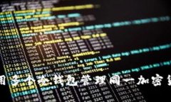 如何使用多个冷钱包管理