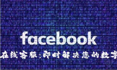 tpWallet官网在线客服：即时解决您的数字资产管理问题