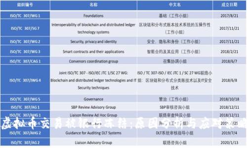 虚拟币交易被银行冻结：原因分析与应对策略