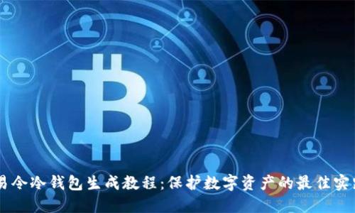 易令冷钱包生成教程：保护数字资产的最佳实践