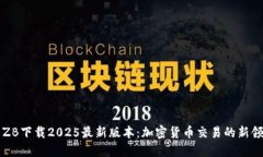 中币ZB下载2025最新版本：