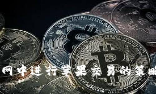 在USTD交易网中进行苹果交易的策略与前景分析