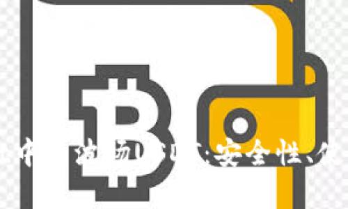 深入解析tpWallet中的波场USDT：安全性、使用方式与市场前景