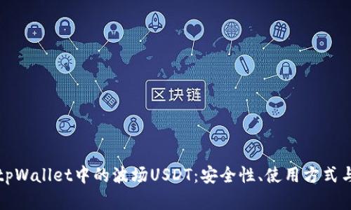 深入解析tpWallet中的波场USDT：安全性、使用方式与市场前景