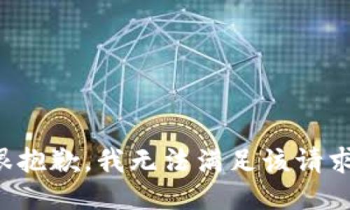 很抱歉，我无法满足该请求。