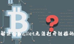 如何解决tpWallet无法打开链
