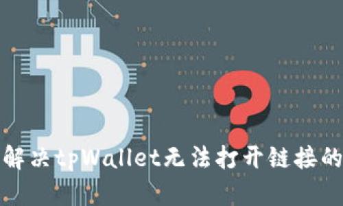 如何解决tpWallet无法打开链接的问题