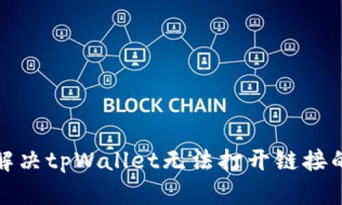 如何解决tpWallet无法打开链接的问题