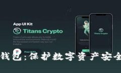 资产转入冷钱包：保护数