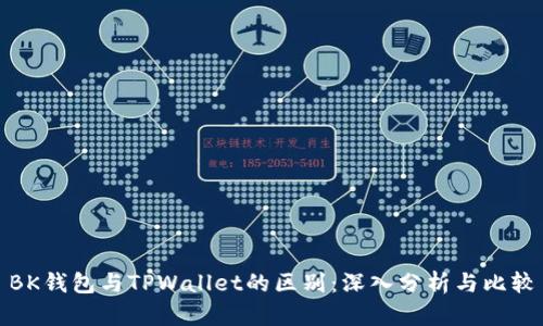 BK钱包与TPWallet的区别：深入分析与比较
