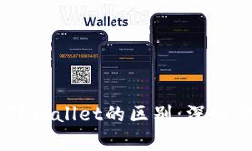 BK钱包与TPWallet的区别：深入分析与比较