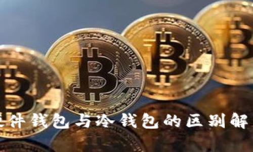 硬件钱包与冷钱包的区别解析