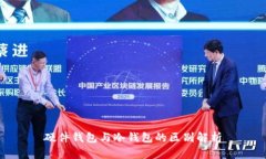 硬件钱包与冷钱包的区别