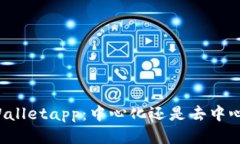优质 tpWalletapp：中心化还