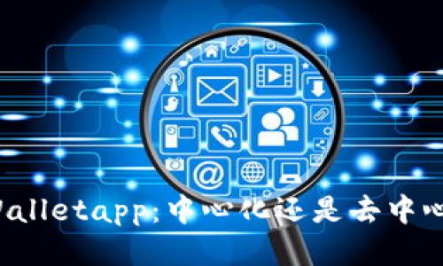 优质 tpWalletapp：中心化还是去中心化的探索