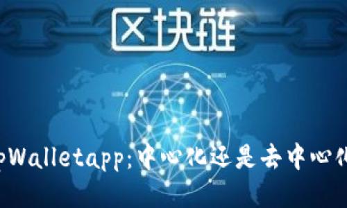 优质 tpWalletapp：中心化还是去中心化的探索