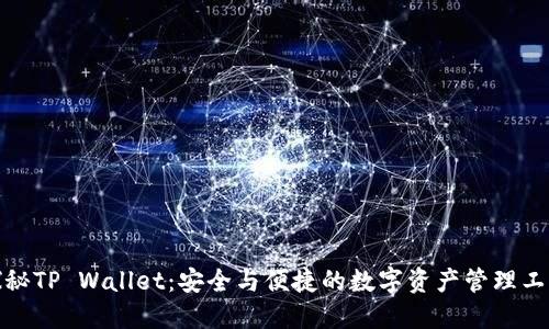 探秘TP Wallet：安全与便捷的数字资产管理工具