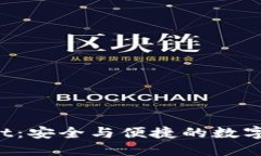 探秘TP Wallet：安全与便捷