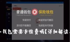 : 转冷钱包需要手续费吗？
