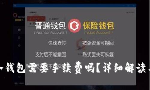 : 转冷钱包需要手续费吗？详细解读与分析