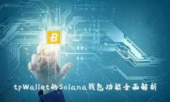 tpWallet的Solana钱包功能全面