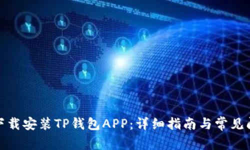 : 如何下载安装TP钱包APP：详细指南与常见问题解答