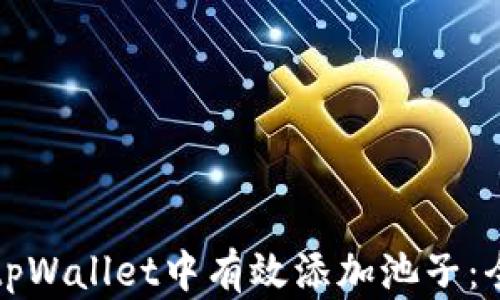 
如何在tpWallet中有效添加池子：全面指南