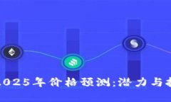 波场币2025年价格预测：潜