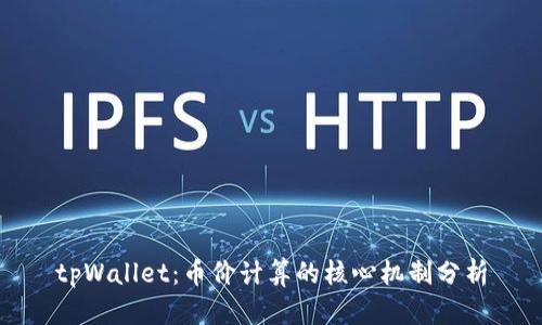 tpWallet：币价计算的核心机制分析