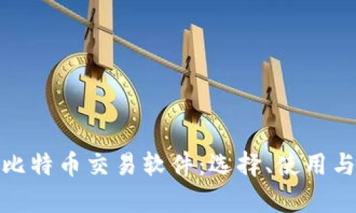 全面解析比特币交易软件：选择、使用与未来趋势