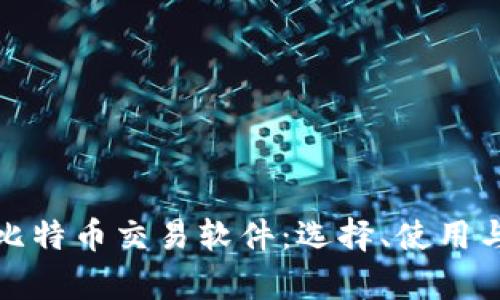 全面解析比特币交易软件：选择、使用与未来趋势