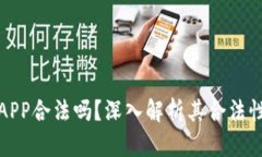 中本聪APP合法吗？深入解
