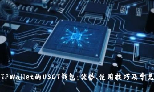 深入分析TPWallet的USDT钱包：优势、使用技巧及常见问题解答