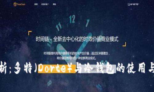 深入解析：多特（Dorte）与冷钱包的使用与安全性
