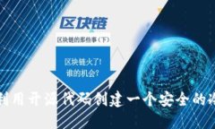 如何利用开源代码创建一