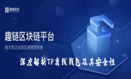  深度解析TP离线钱包及其安全性