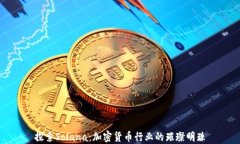 探索Solana：加密货币行业