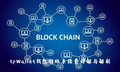 tpWallet钱包转账手续费详解与解析