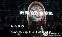 和关键词：tpWallet买卖交易