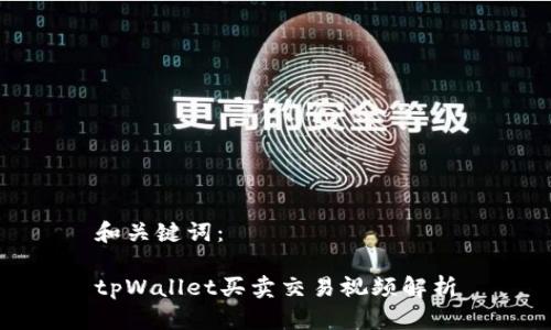 和关键词：

tpWallet买卖交易视频解析