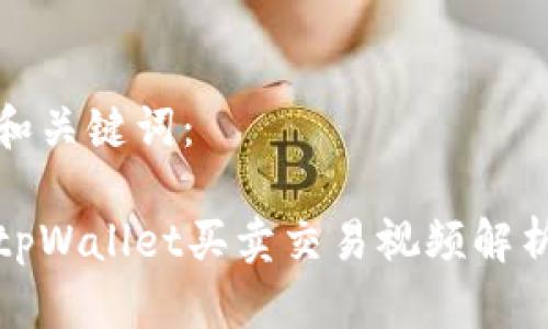 和关键词：

tpWallet买卖交易视频解析